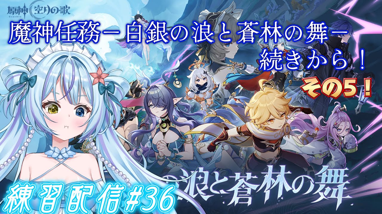 【原神】魔神任務空月の歌　第一幕－白銀の浪と蒼林の舞－の続きから！その5【練習配信#36】