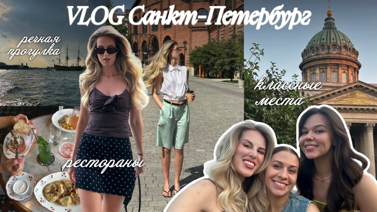 САНКТ-ПЕТЕРБУРГ | Классные места, рестораны, речная прогулка
