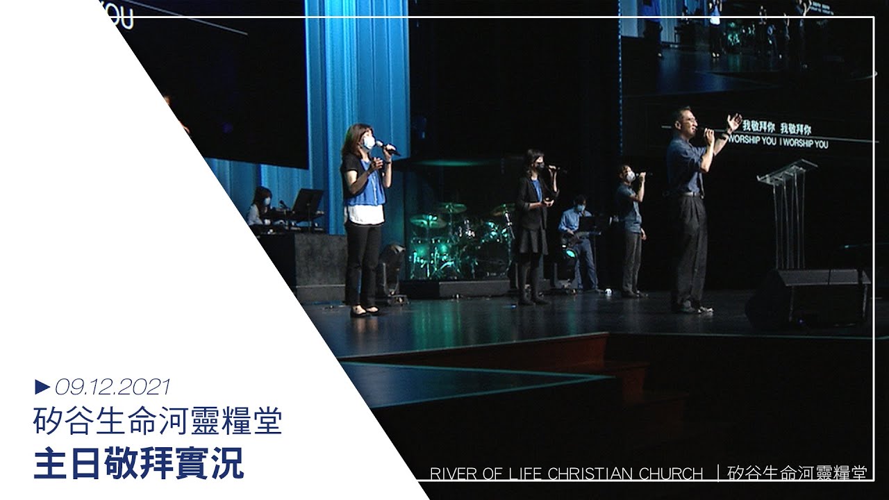 這裡是得勝之地 | 站立在你愛中 | 每當我瞻仰你 | 親愛的天父 20210912 生命河主日敬拜 Sunday Worship