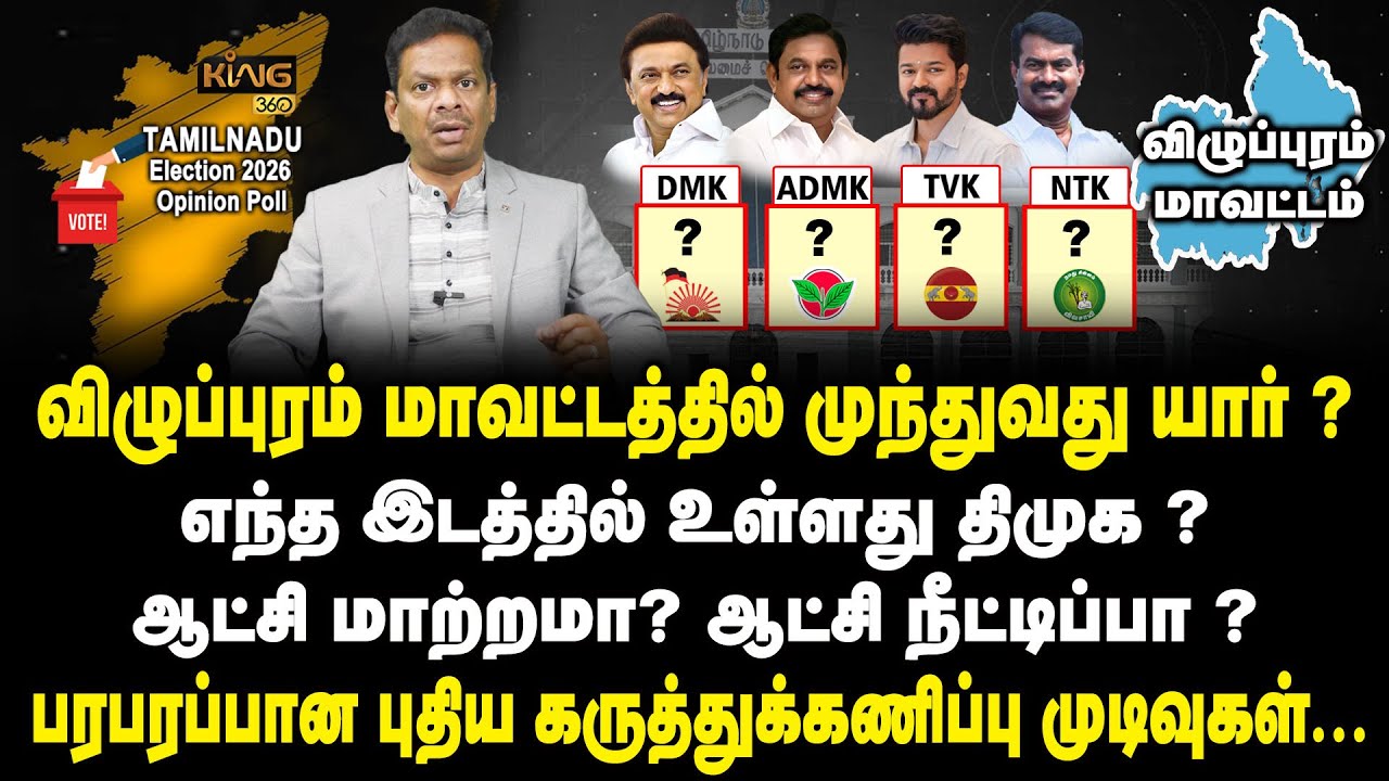 விழுப்புரம் மாவட்டத்தில் முந்துவது திமுகவா ? அதிமுகவா ? Villupuram | TN Election Polls | Mega Survey