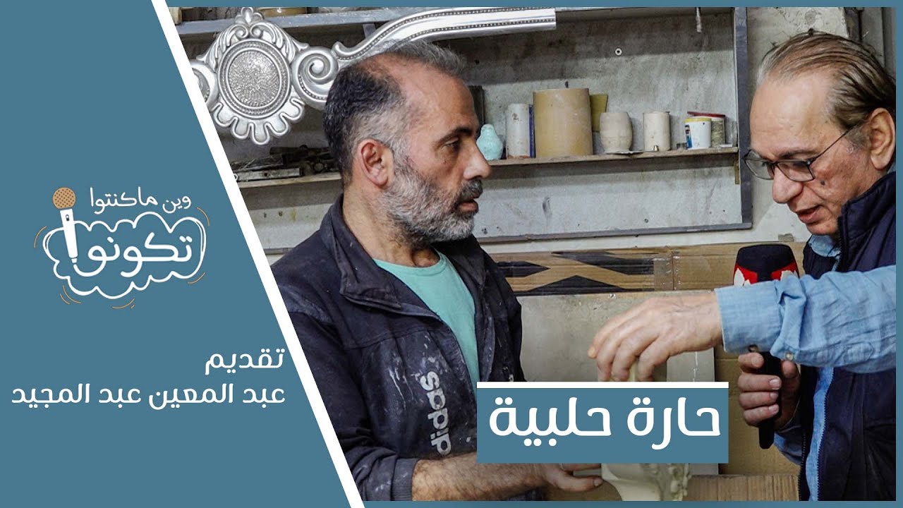 حارة حلبية باسطنبول | وين ما كنتو تكونو