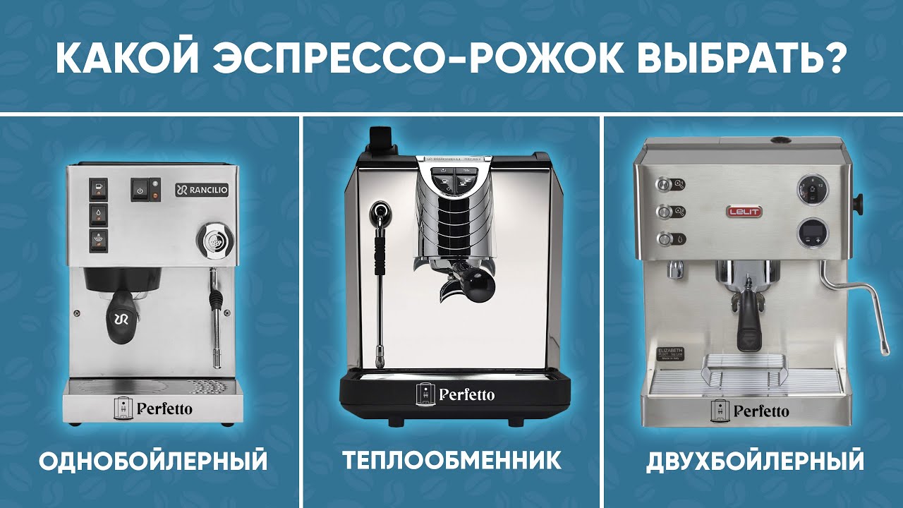 Как выбрать эспрессо-кофемашину для дома? Какая подойдет именно вам?  Типы эспрессо-рожков.