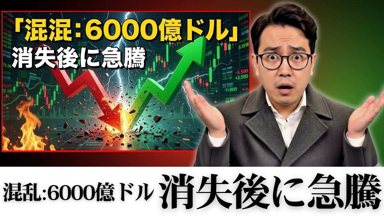 混乱：6000億ドルが数時間で消え、その後戻った（何かが壊れた）