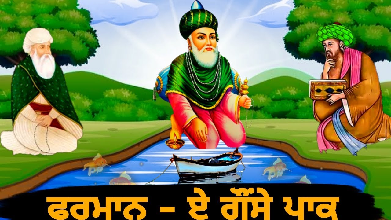 ਫਰਮਾਨ - ਏ ਗੌਸੇ ਅਜਿਮ | Farman E Ghousazam | Qissa Ghous Pak Sarkar | Peeran Bagdad Wala