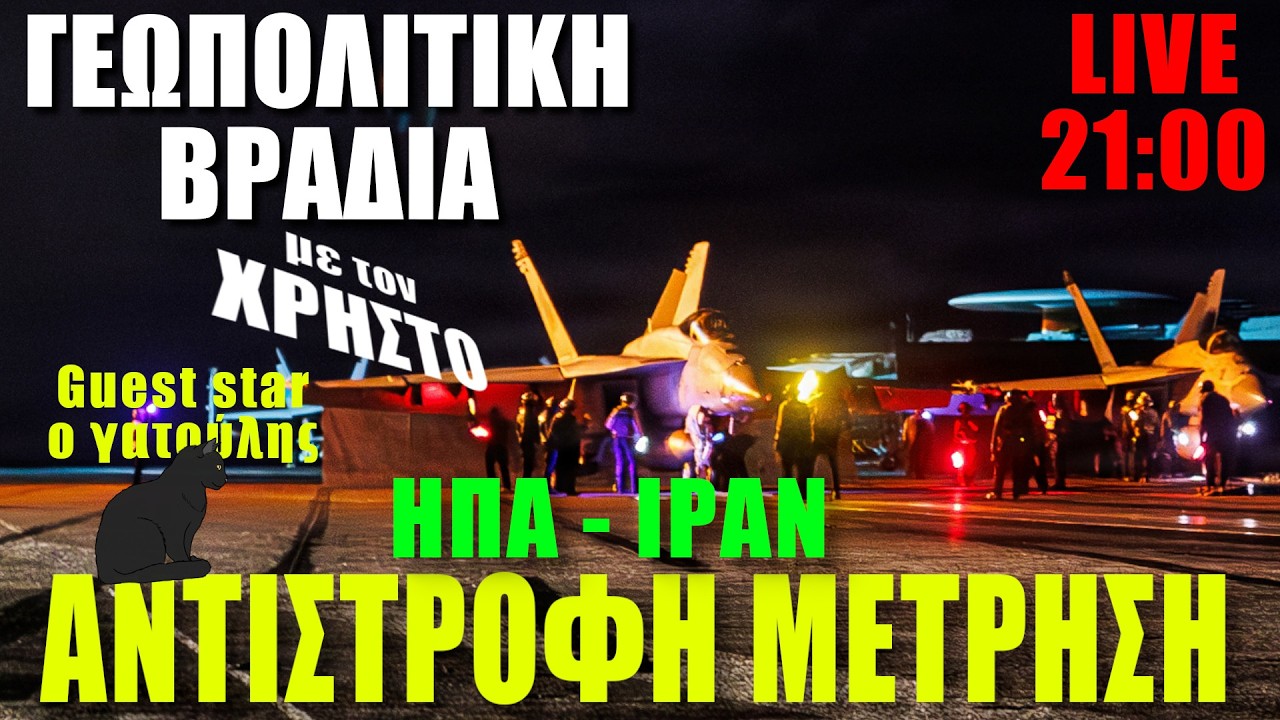 🔴LIVE | ΗΠΑ - ΙΣΡΑΗΛ - ΙΡΑΝ.... Αντίστροφη μέτρηση... - (24.2.2026)