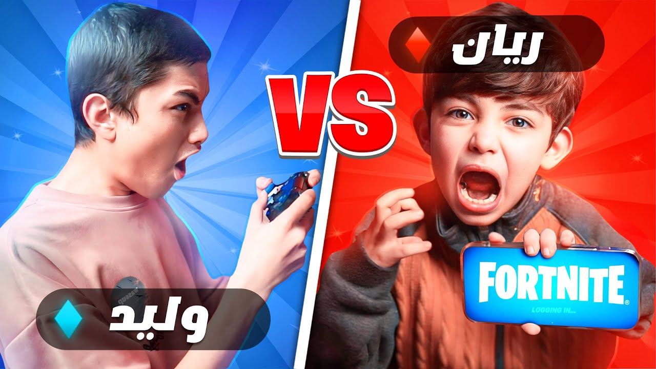 اصغر طفل بالعالم يلعب فورت نايت بالهاتف  مع وليد 😍🔥..!! Fortnite