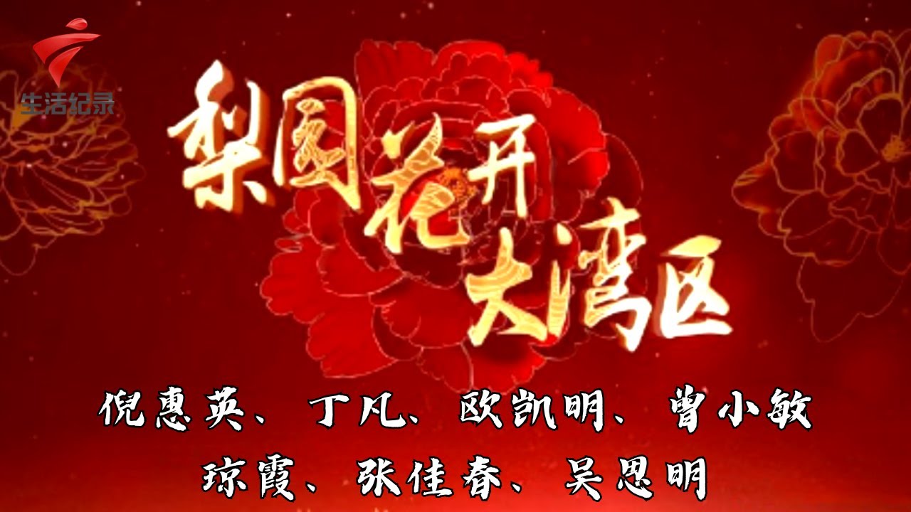 倪惠英/丁凡/欧凯明/曾小敏/琼霞等戏曲名家领衔,精彩演绎了《唐宫香梦证前盟》《穆桂英之大战洪州》《牡丹亭之游园惊梦》等经典唱段，打造了一台戏曲盛宴【戏曲晚会】粤剧|Cantonese Opera