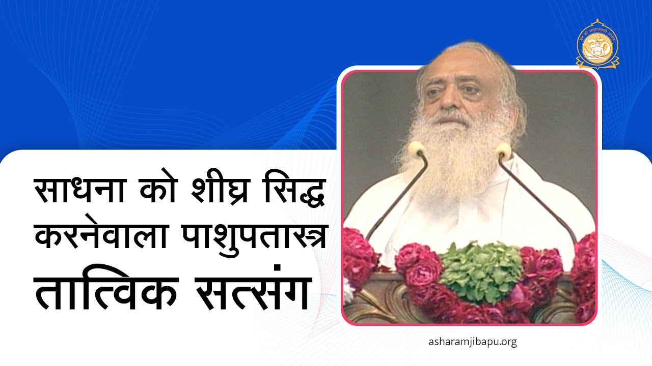 साधना को शीघ्र सिद्ध करनेवाला पाशुपतास्त्र - तात्विक सत्संग | HD | Sant Shri Asharamji Bapu