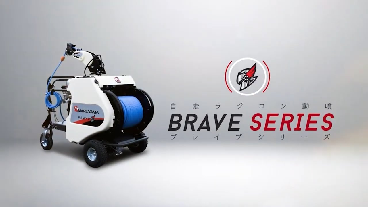 丸山の自走ラジコン動噴 BRAVEシリーズ
