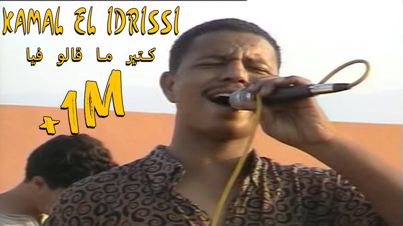 Kamal EL Idrissi - Ktir Ma Galo Fiya كمال الادريسي ـ كتير ما قالو فيا ( اغنية اصلية )