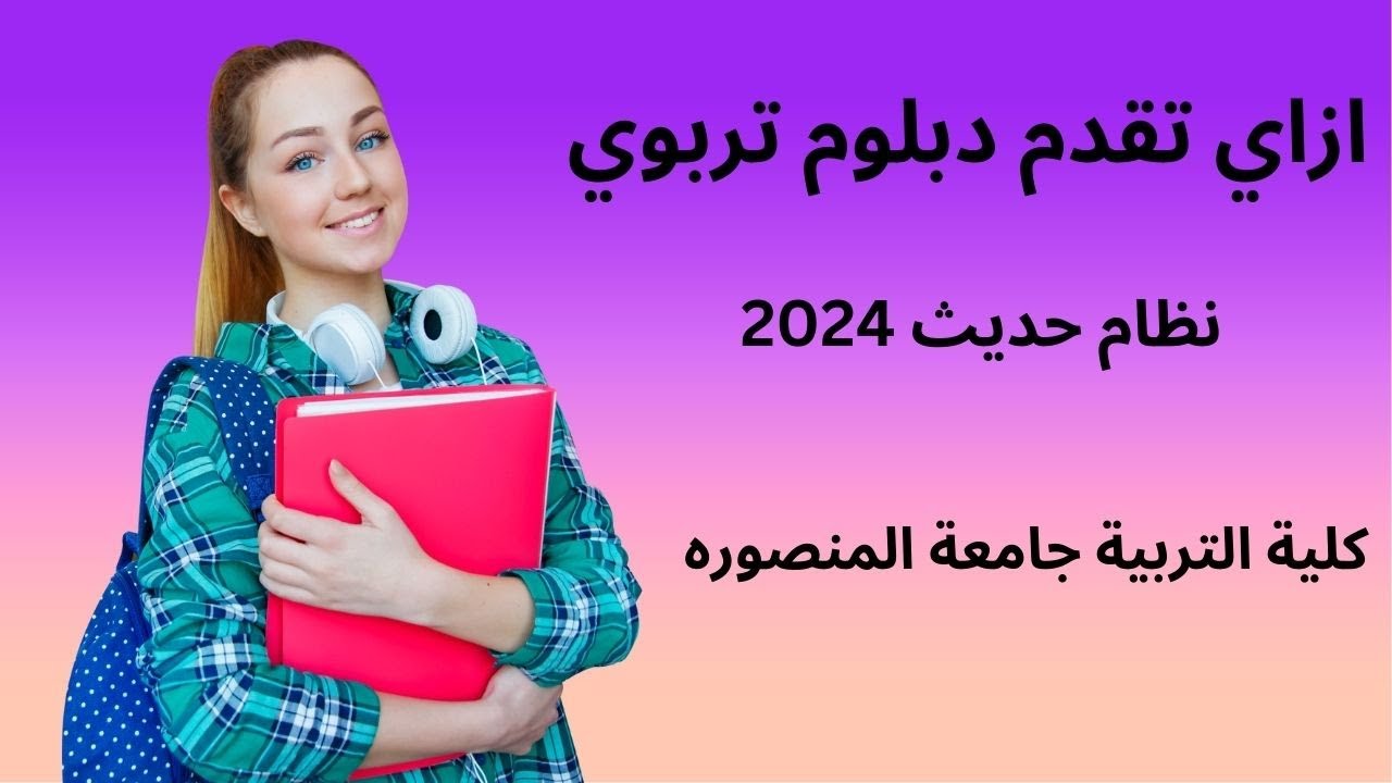 ازاي تقدم في الدبلوم العام في التربية (التربوي) 2024 كلية التربية جامعة المنصوره نظام جديد