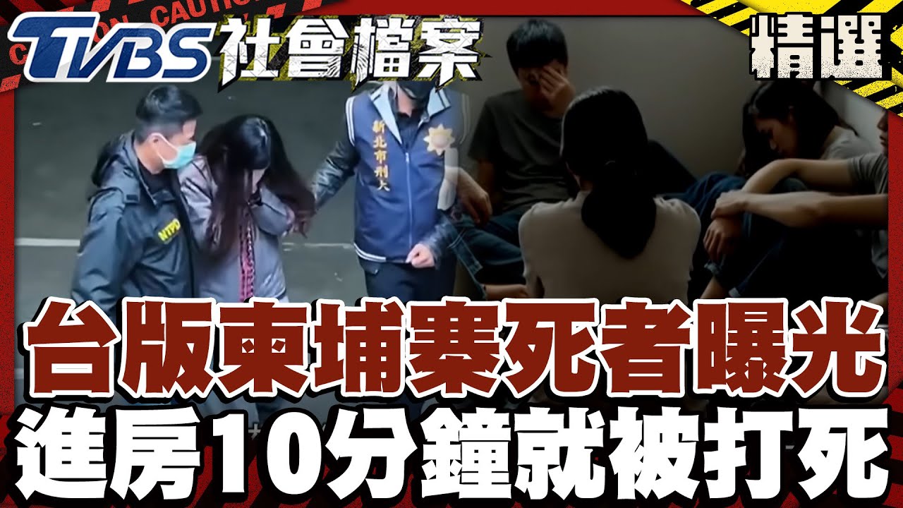 台版柬埔寨「第4死者」首曝光！進房10分鐘就被打死棄屍｜#TVBS社會檔案｜#TVBS新聞#詐團#柬埔寨#詐騙