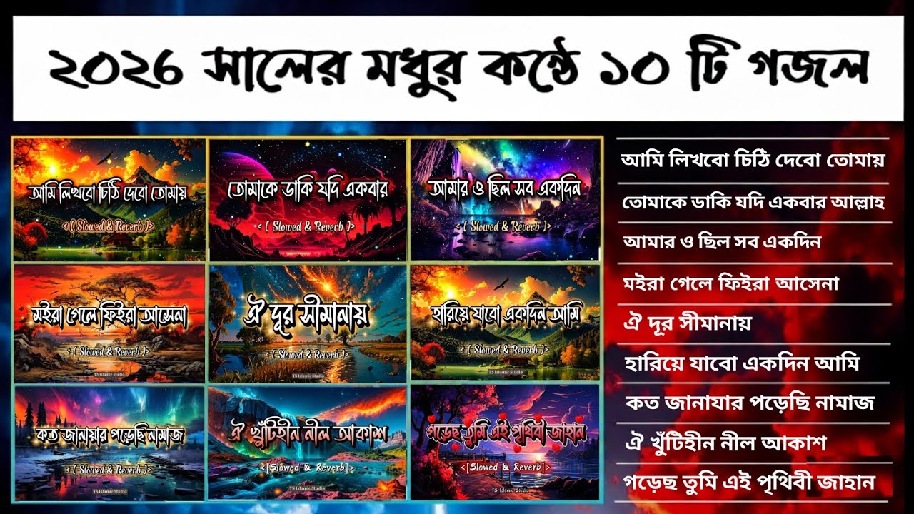 ২০২৬ সালের মধুর কন্ঠে সেরা ১০ টি গজল 🤯 একবার হলেও শুনে দেখুন হৃদয় ঠান্ডা হয়ে যাবে 🥺 নতুন বছর এর গজল