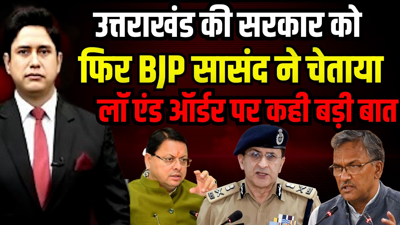सावधान Uttarakhand ! पूर्व मुख्यमंत्री ने दी चेतावनी | Trivendra Singh Rawat |  Uttarakhand News