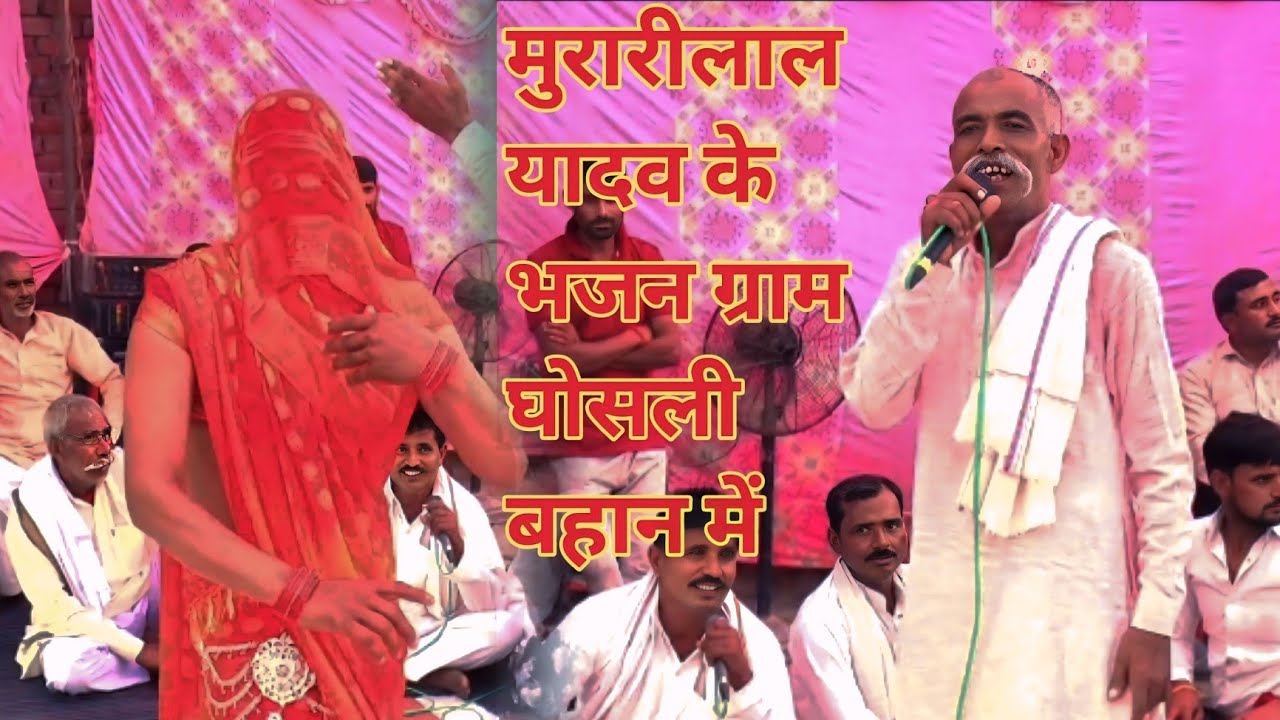 मुरारी लाल यादव ने लगा दे भजनों में छाप ग्राम घोषली बहान