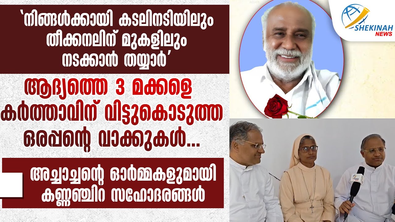 കടലിനടിയിലും തീക്കനലിന് മുകളിലും നടക്കാൻ തയ്യാർ...അച്ചാച്ചന്റെ ഓർമ്മകളുമായി കണ്ണഞ്ചിറ സഹോദരങ്ങൾ