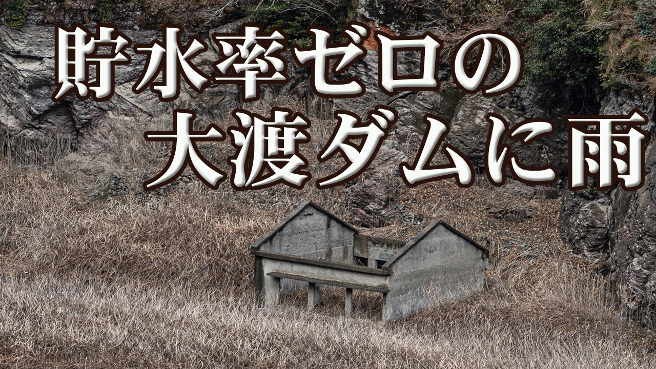 貯水率ゼロの大渡ダムに雨