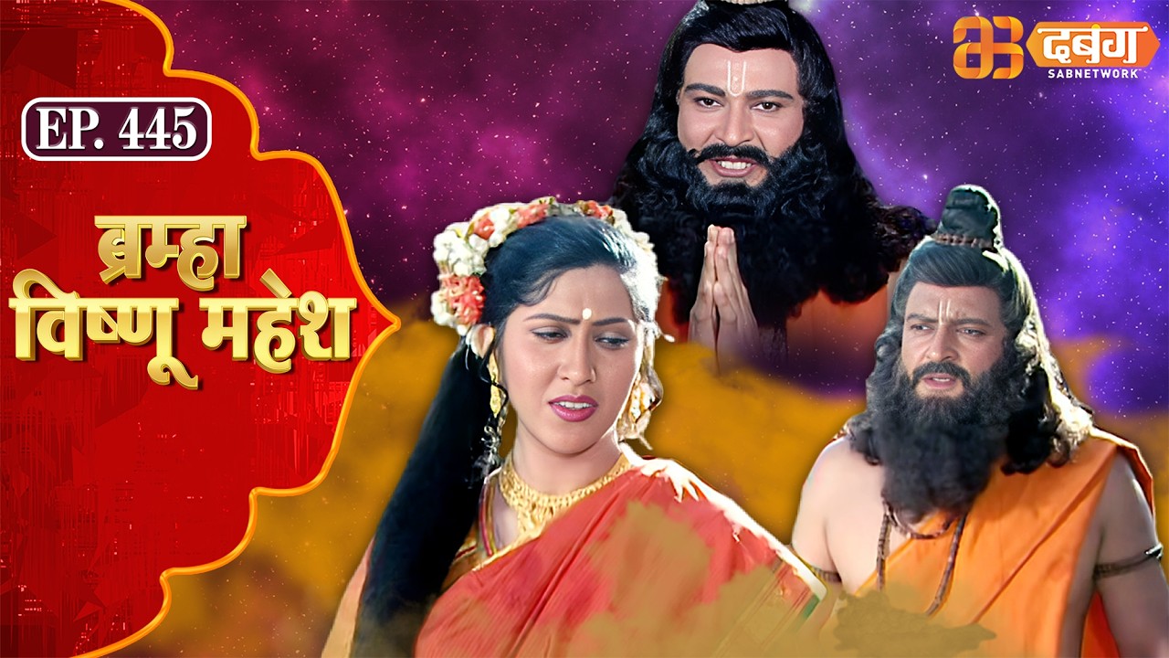 Bramha Vishnu Mahesh | ब्रह्मा विष्णु महेश | Dabangg TV | Ep 445