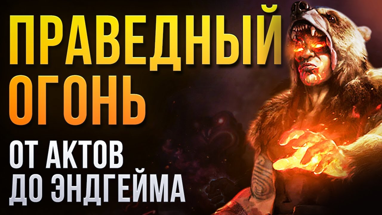 [3.26] Вождь Праведный огонь. Приятный билд на Дикаря в Path of Exile | LootKeeper