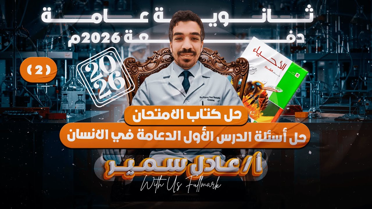 حل كتاب الامتحان احياء 2026| فصل الدعامه والحركه | الدعامه في الانسان جزء 1 | ثانويه عامه 2026