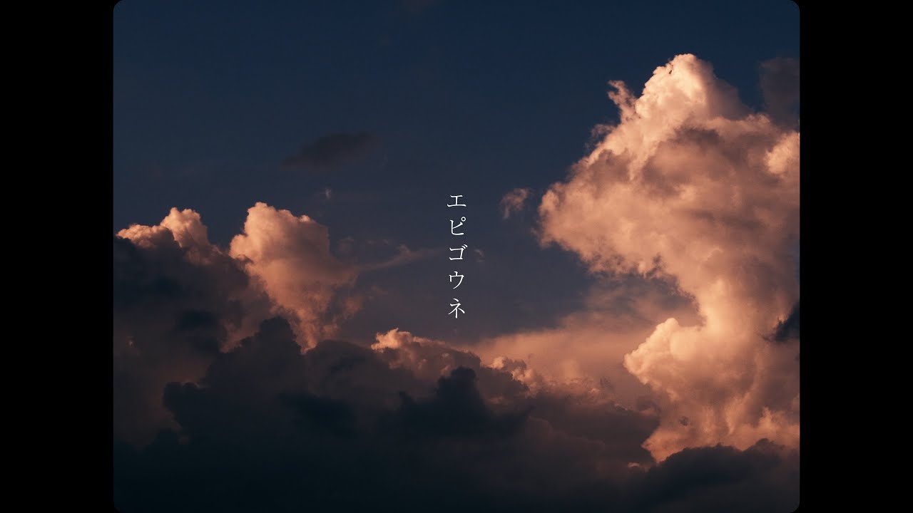日食なつこ -  'エピゴウネ' Official Music Video
