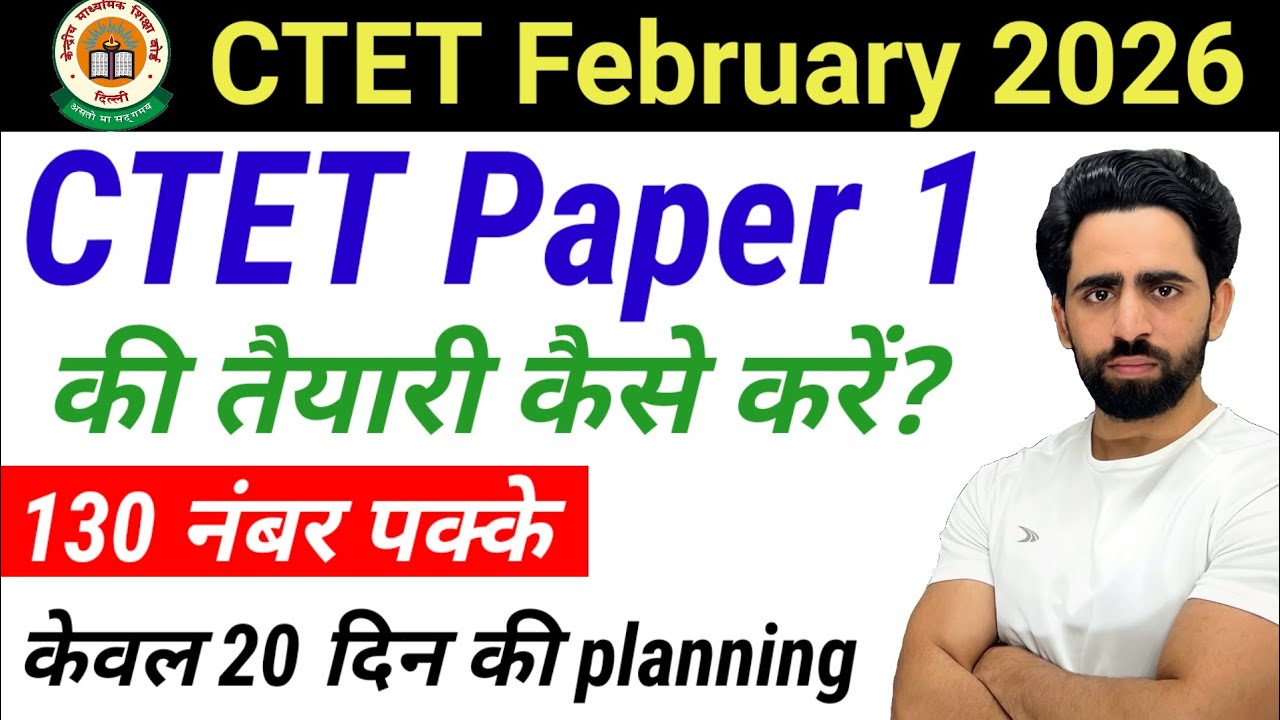 CTET Paper 1 ki taiyari kaise kare 2026 | CTET Preparation 2026 | ctet exam preparation | strategy