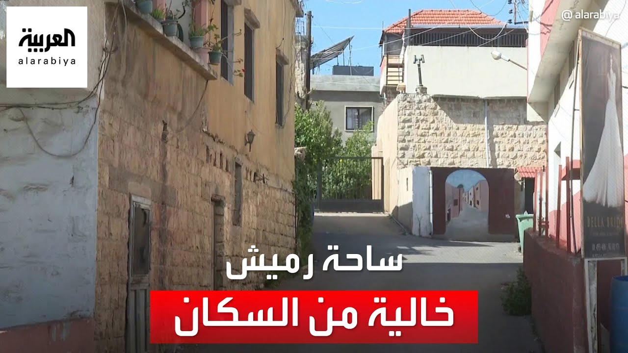 لبنان.. مشاهد من منطقة ساحة رميش بعد أن غادرها أكثر من نصف سكانها