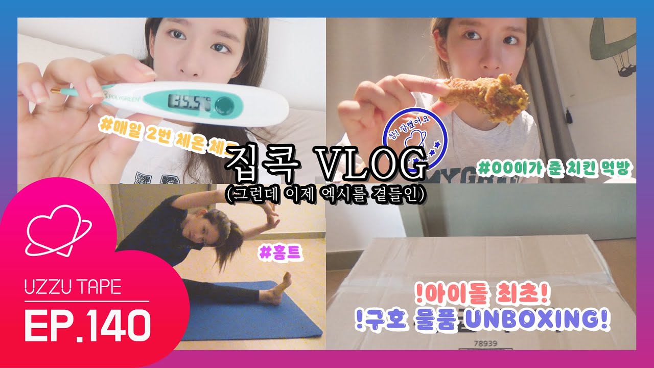 [UZZU TAPE] EP.140 집콕 VLOG (그런데 이제 엑시를 곁들인)