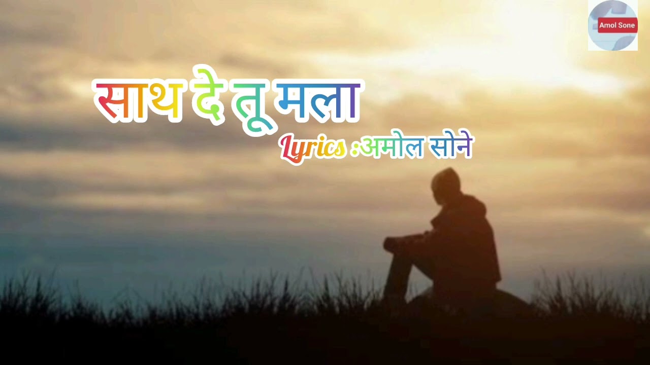 साथ दे तू मला | Official Lyrics Video| Lyrics: अमोल सोने | SUNO Ai | Marathi romantic song #marahi