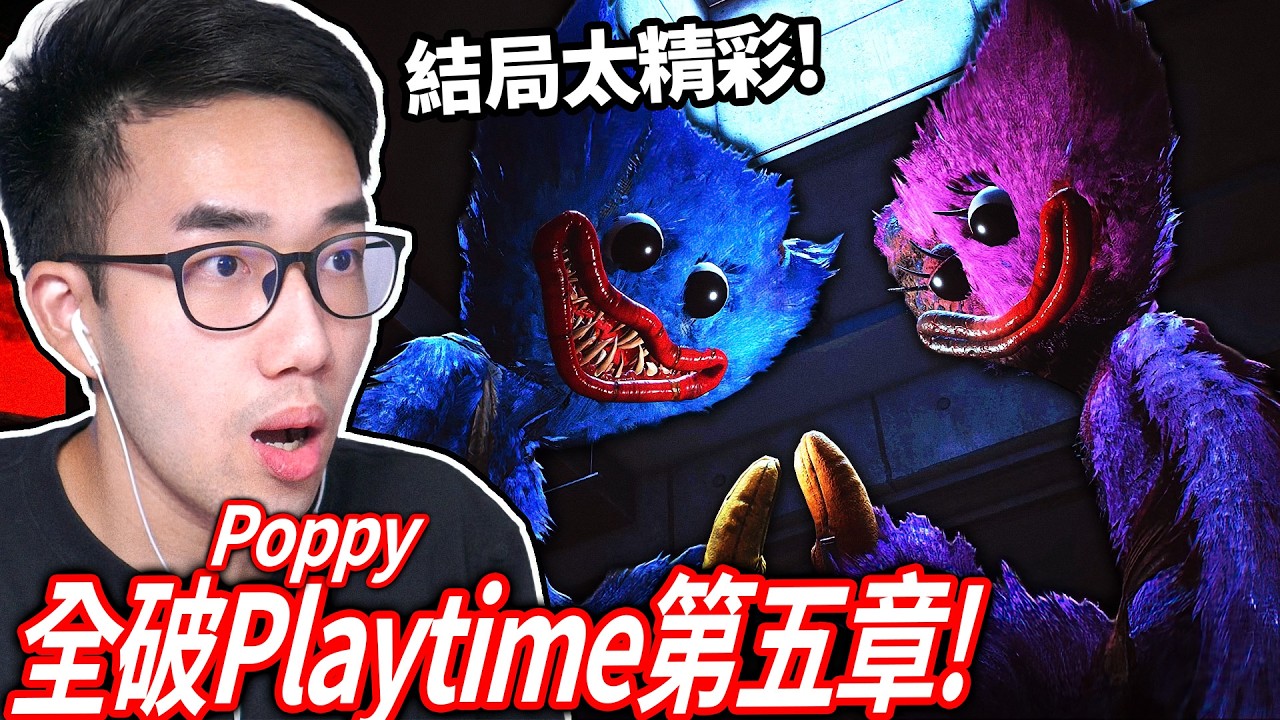 全破Poppy Playtime第五章！原型體1006來了！紫色頭髮的新怪物會幫助我嗎!?🥺【有感筆電 直播】