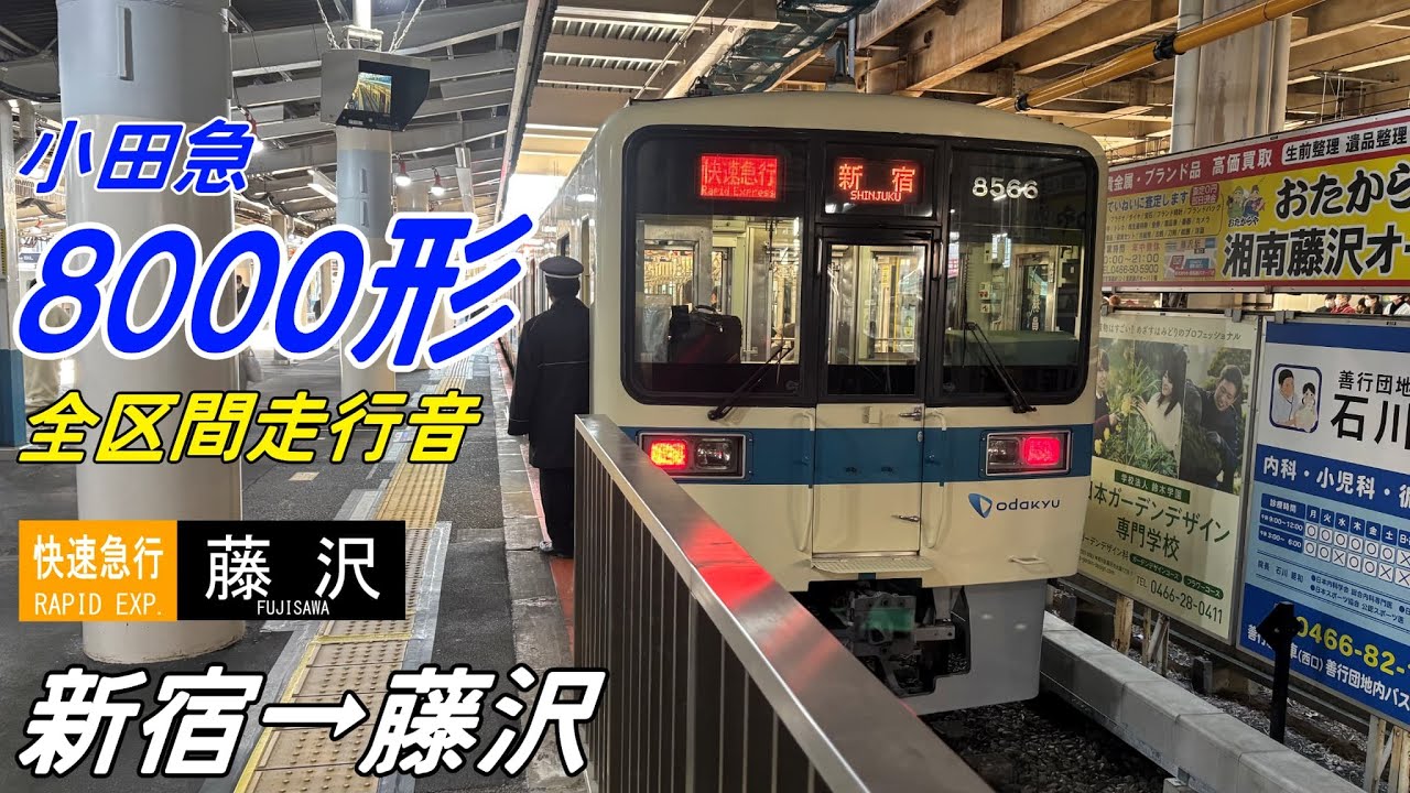 【全区間走行音】小田急8000形〈快速急行〉新宿→藤沢(2025.3)