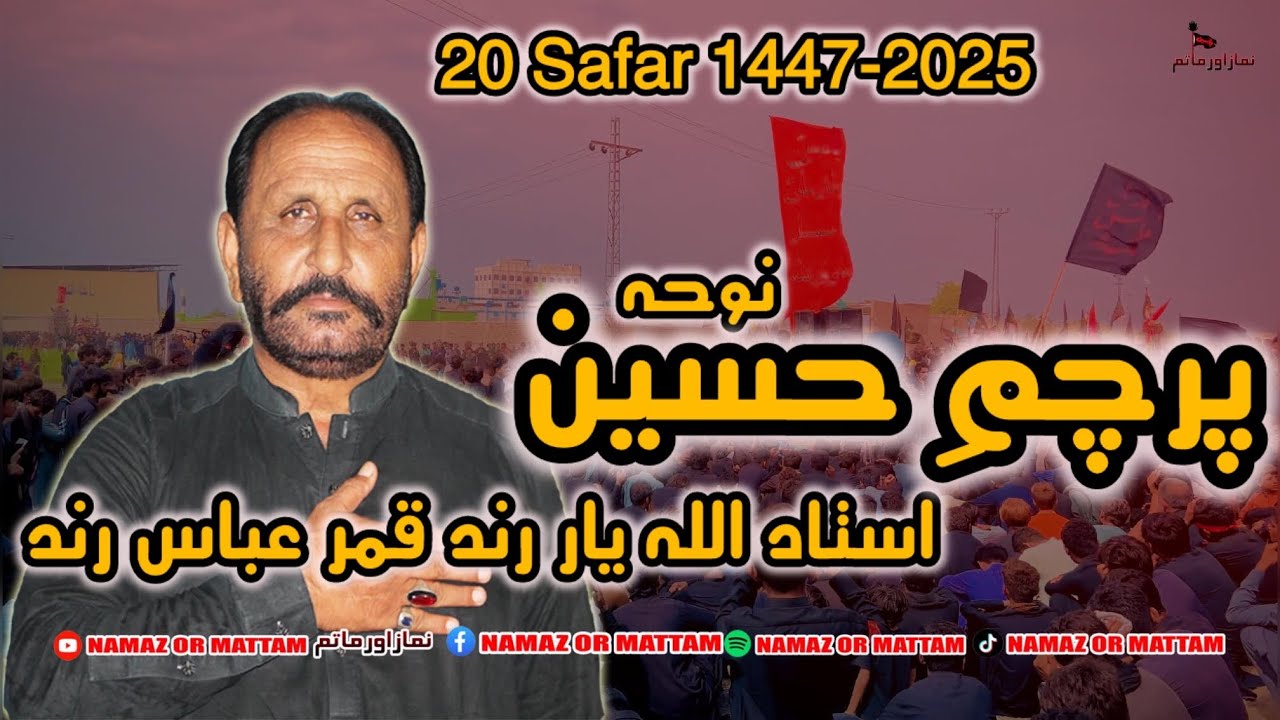 Noha - Parcham E Hussain (as) - Ustad Allah Yar Rind - 20 Safar - 1447 - 2025