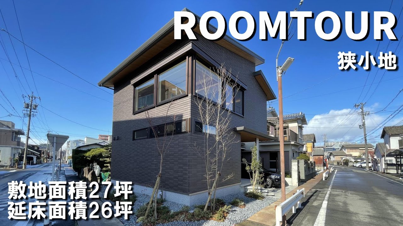 延床面積２６坪とは思えない開放感のあるリビング！！積水ハウスさんのルームツアー動画