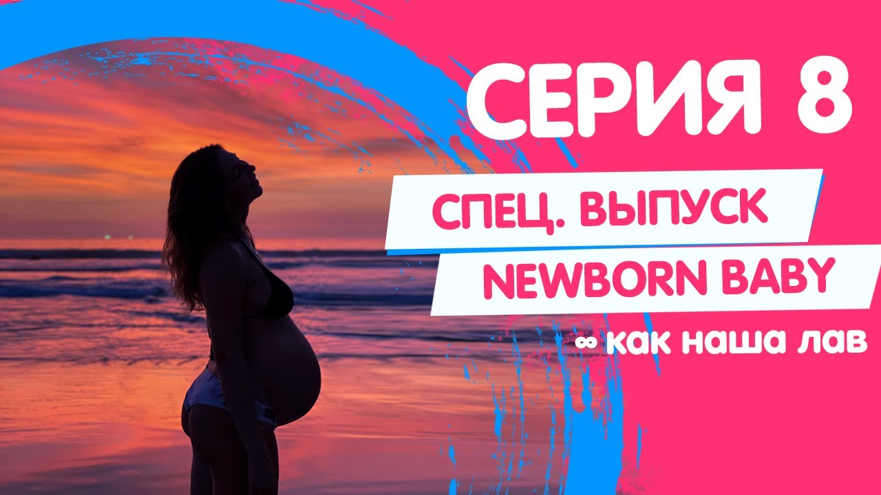 VLOG 8: СПЕЦ ВЫПУСК NEWBORN BABY. Семейный влог в Пхукете.