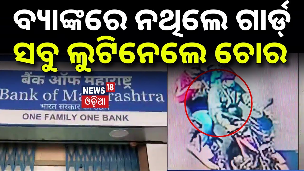 ବ୍ୟାଙ୍କରେ ନଥିଲେ ଗାର୍ଡ୍‌, ଲୁଟିନେଲେ ଚୋର | Bank Robbery in Keonjhar | ₹5 Crore Cash and Gold Looted