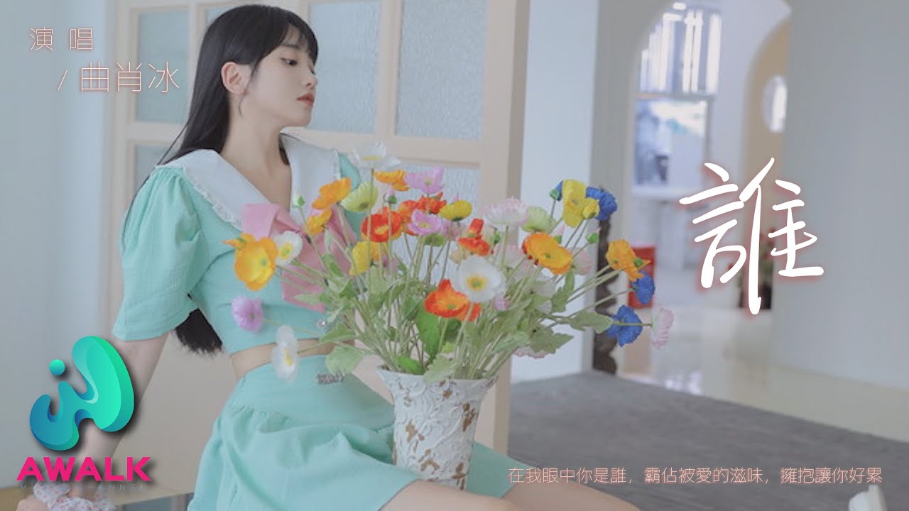 曲肖冰 - 谁『在我眼中你是谁，霸占被爱的滋味，拥抱让你好累。』【动态歌词 | Pinyin Lyrics】【一月新歌】【AWALK MUSIC】