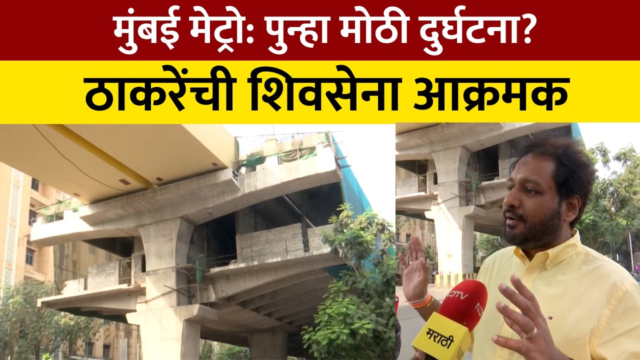 Mumbai Metro | Vile Parle मुलुंड दुर्घटनेनंतरही मेट्रो प्रशासन सुस्त! विलेपार्लेत सुरक्षेचा अभाव..
