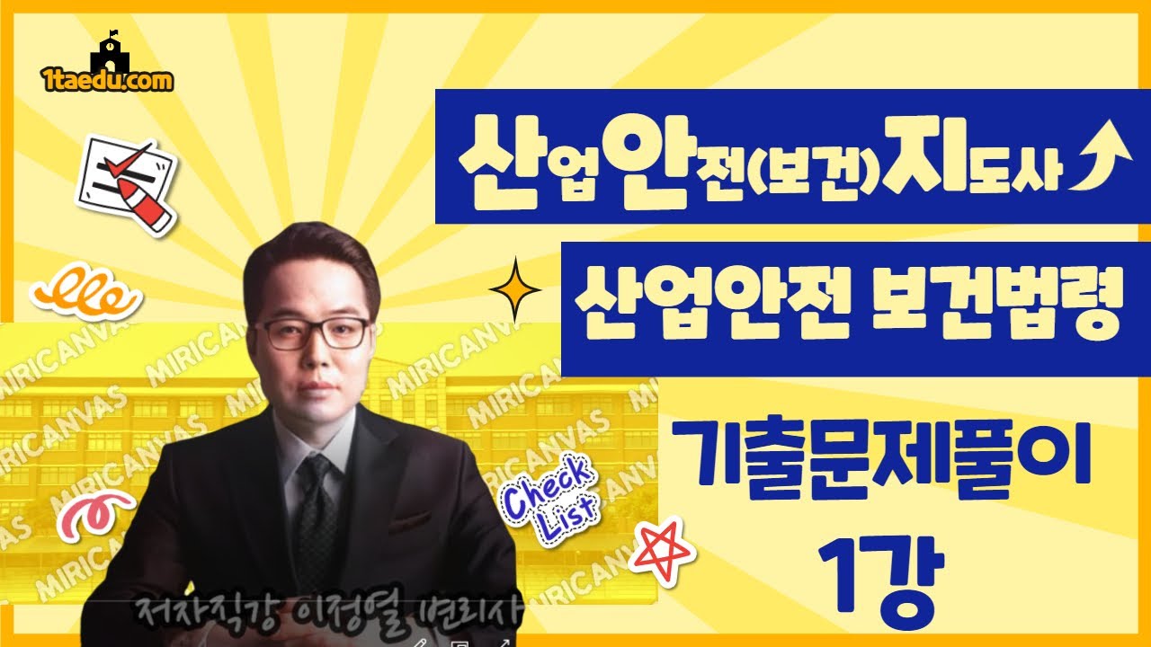 2023년대비 산업안전 보건법령 기출풀이 1강(산안법 제1조~)