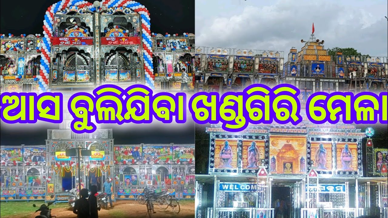 ଆସ ବୁଲିଯିବା ଖଣ୍ଡଗିରି ମେଳା ଗଟେ ପ୍ରଚାର 2024/Khandagiri Mela 2024/Jatra Update