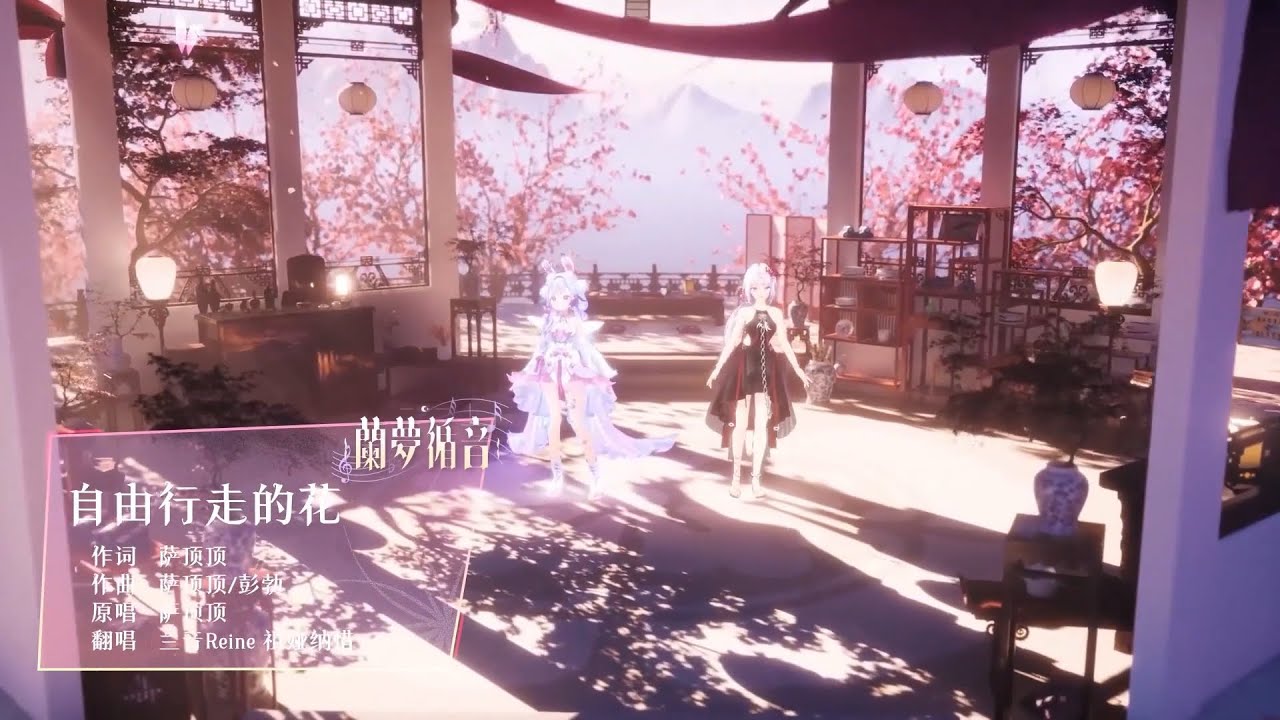 兰音Reine • 祖娅纳惜｜自由行走的花｜蘭夢循音