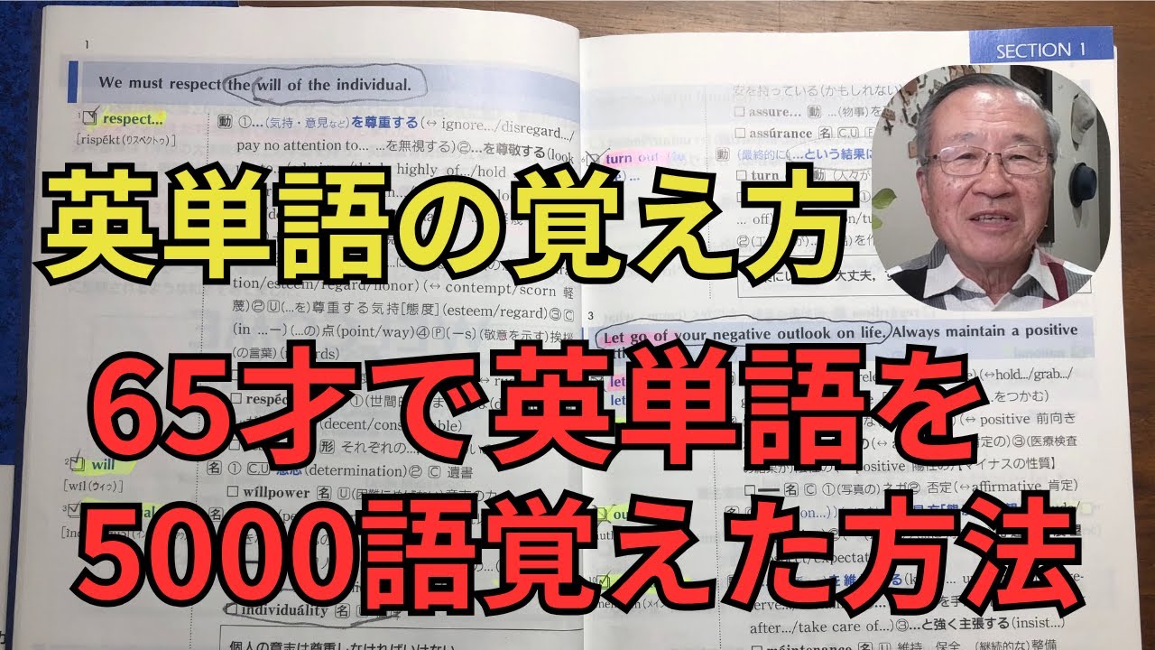 誰でも出来る英単語の覚え方。65才で5000語覚えた方法。