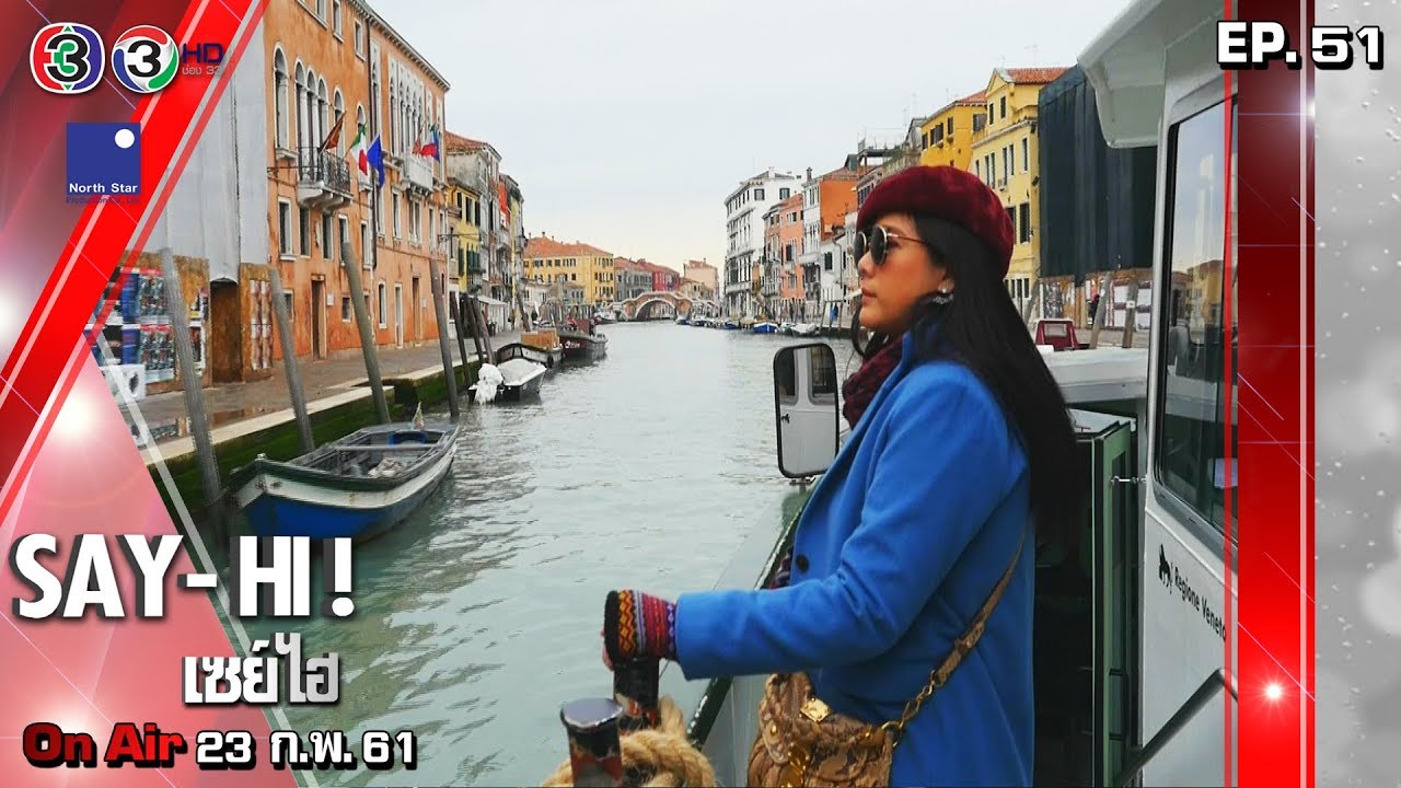 เซย์ไฮ : เวนิส 2 (Venice Italy)23/02/2561