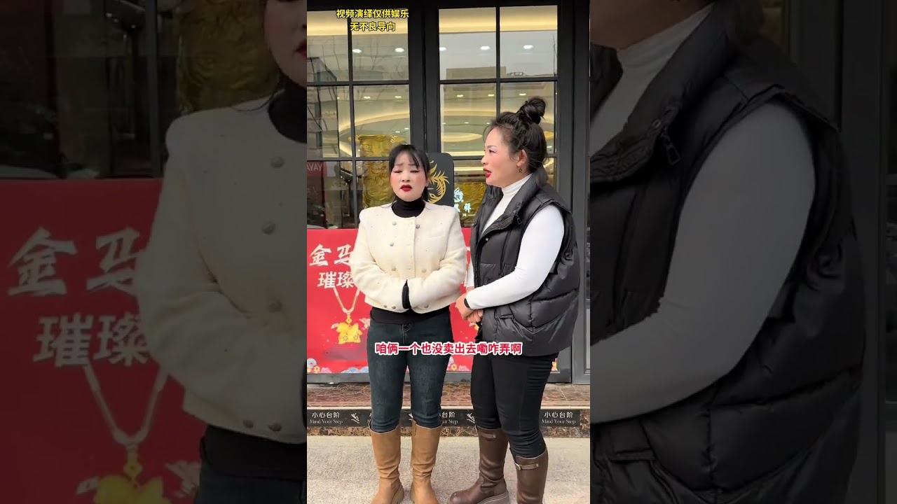 厄尼和她的妯娌做黄金销售，能做好这份工作吗