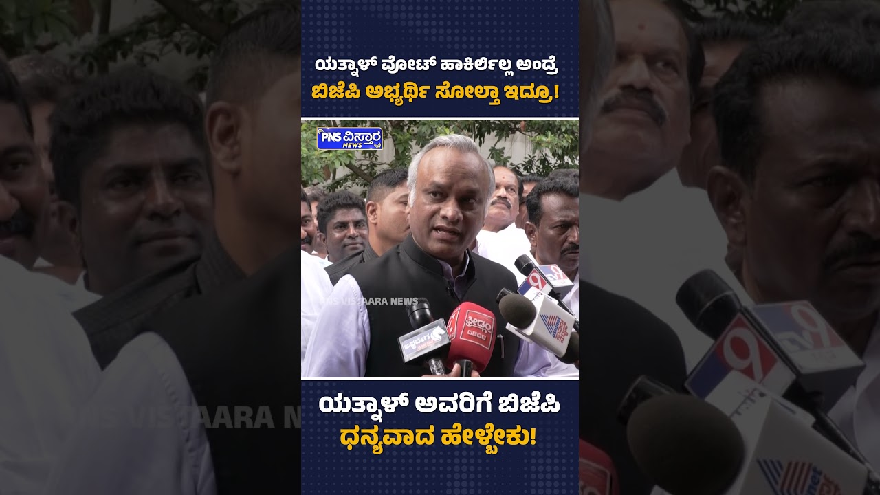 ಪಾಪ ಯತ್ನಾಳ್ ವೋಟ್ ಹಾಕಿರ್ಲಿಲ್ಲ ಅಂದ್ರೆ ಬಿಜೆಪಿ ಅಭ್ಯರ್ಥಿ ಸೋಲ್ತಾ ಇದ್ರೂ! Priyank Kharge | PNS Vistaara News
