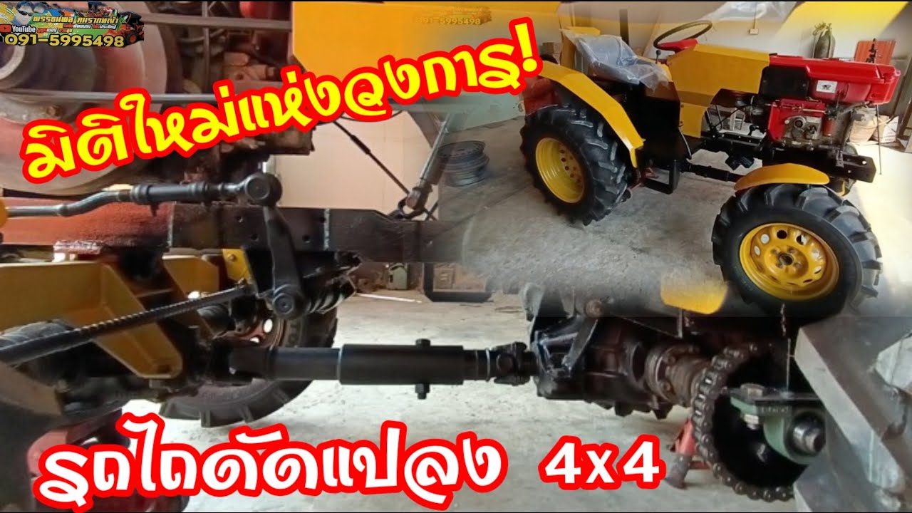 สุดยอดช่างไทย! สร้างรถไถดัดแปลง 4x4 แบบไหนที่คุ้มค่า ดูคลิปนี้จะรู้เลย ช่างน่ะชุมแสง 089-4898762