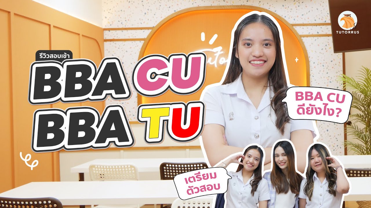 รีวิวสอบเข้า BBA CU และ BBA TU สอบติดทั้ง BBA จุฬาฯ มธ.เลยน้า | BBA เรียนอะไร?