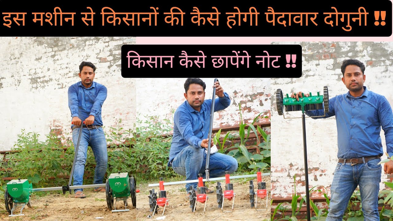 इन मशीनों से किसानों की पैदावार होगी दोगुनी || किसान छपेंगे नोट || Manual Seed drill || Hello Kisaan