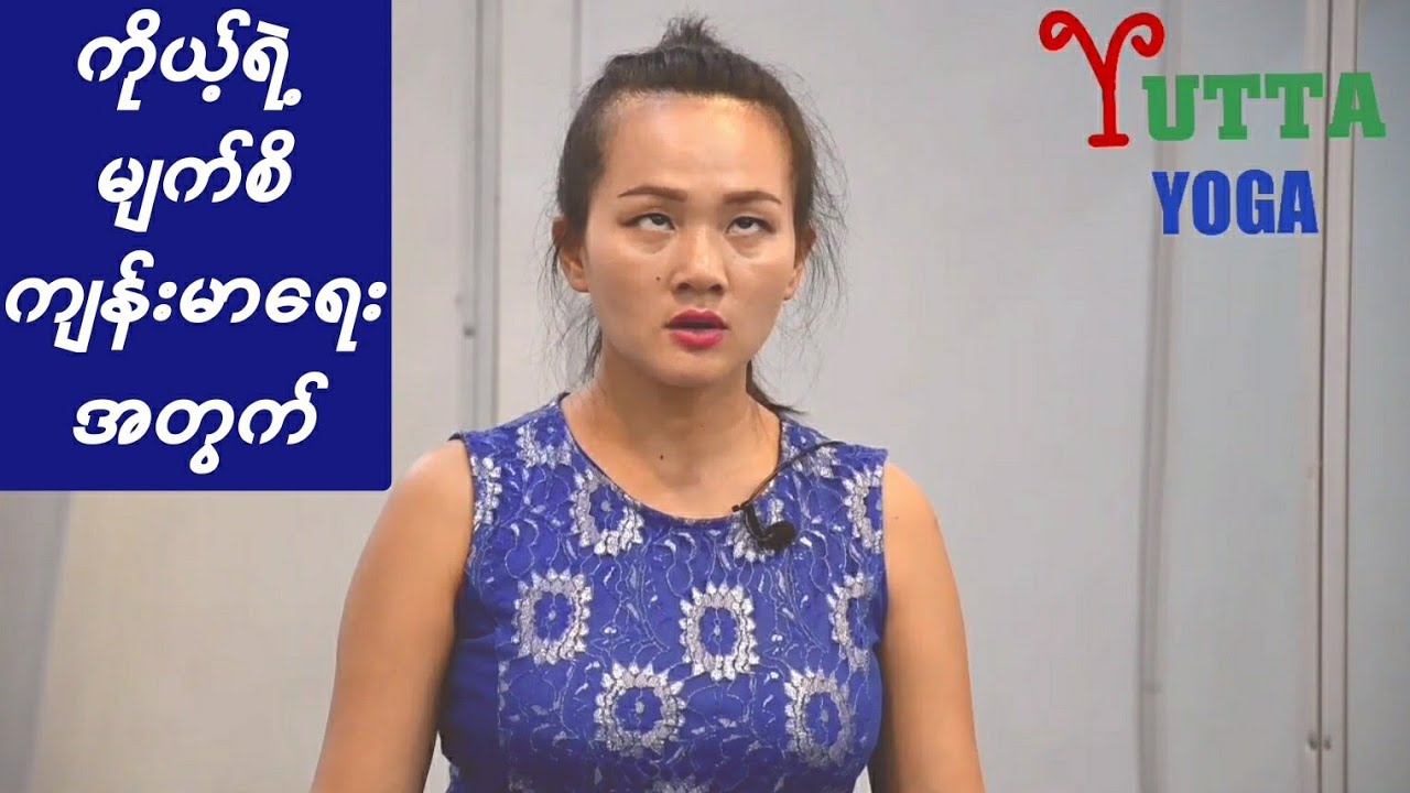 ကိုယ့်ရဲ့ မျက်စိ ကျန်းမာ​ရေးအတွက် အရမ်းကောင်းမွန်တဲ့ မျက်စိ Yoga ​လေ့ကျင့်ခန်းများ ဖြစ်ပါတယ်။