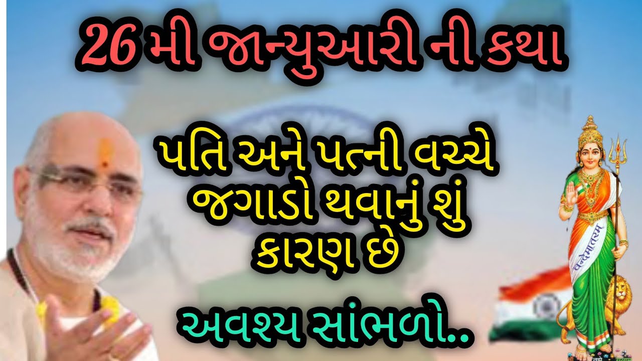 પતિ અને પત્ની વચ્ચે ઝઘડા થવાનું શું કારણ છે P Rameshbhai Oza #jayshreekirshna #viralvideo #trending 