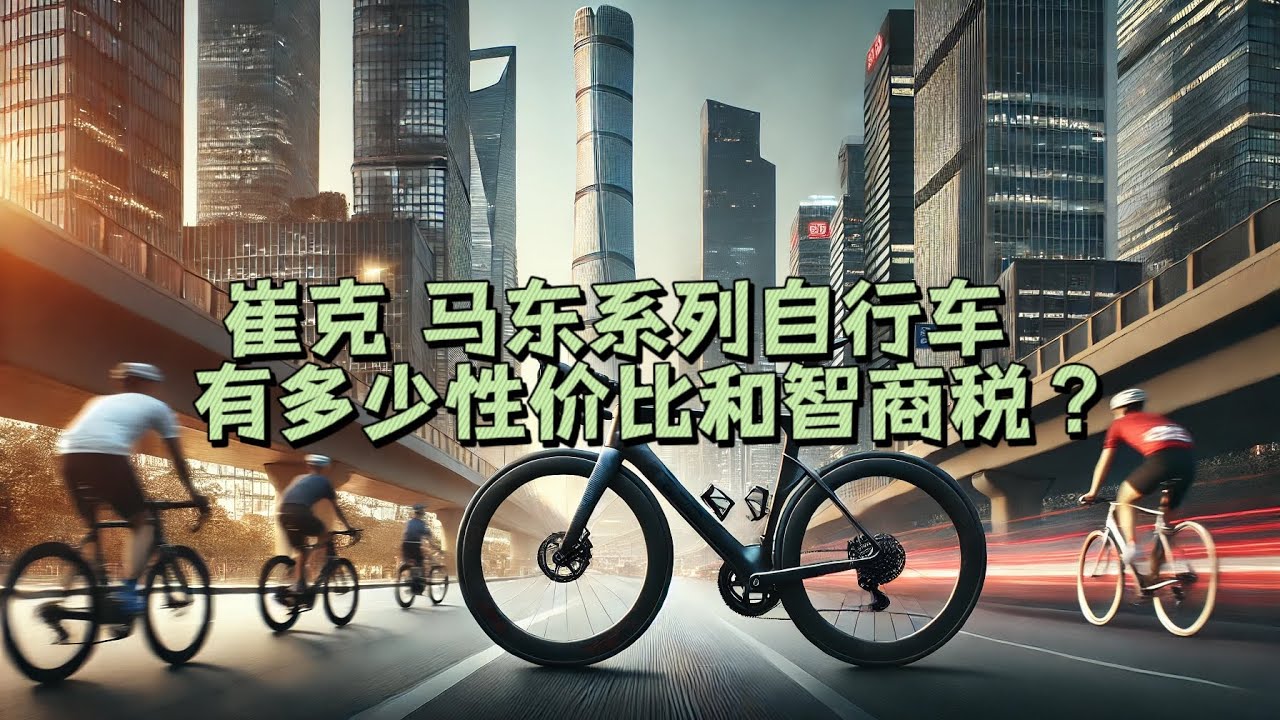 崔克马东系列自行车，有多少性价比和智商税？